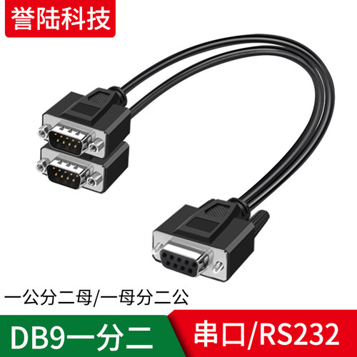誉陆 DB9连接线一分二DB9针分2孔RS232一分二线串口线一公二母线