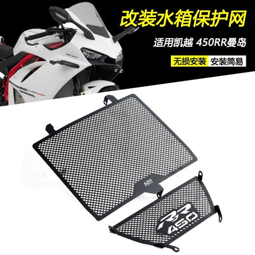 适用新款凯越450RR曼岛改装水箱保护网防砂石防护罩散热器罩配件