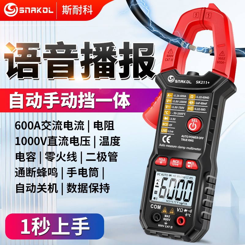 斯耐科语音钳形表电流表高精度数字万用表全自动防烧傻瓜表钳表