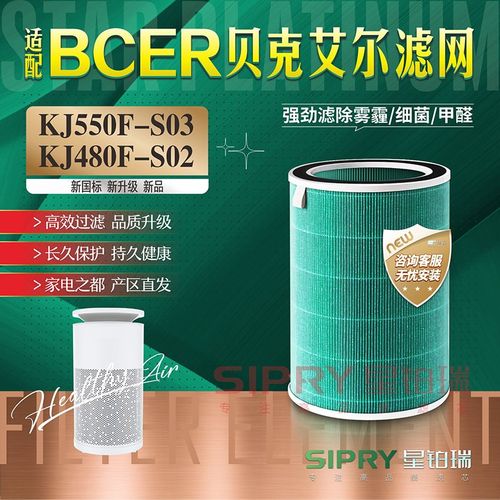 适用BCER贝克艾尔空气净化器KJ550F-S03过滤网KJ480F-S02除醛滤芯