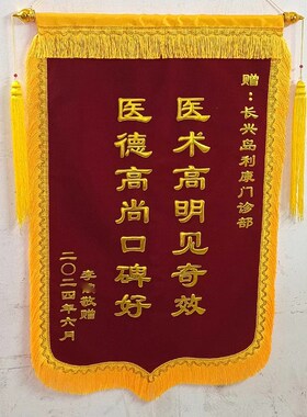 锦旗制作订做订制医生幼儿园高档锦旗服务中介学校老师村干部装饰