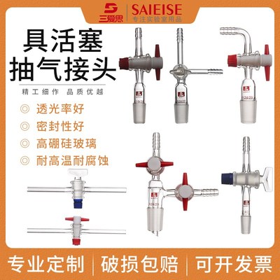三爱思玻璃真空接受管尾接管105度标准磨口抽气支管三通玻璃四氟