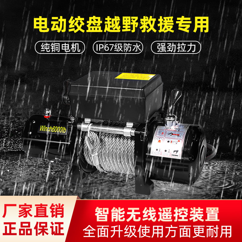电动绞盘12v车载24v电动葫芦卷扬机汽车用越野车自救提升机小吊机