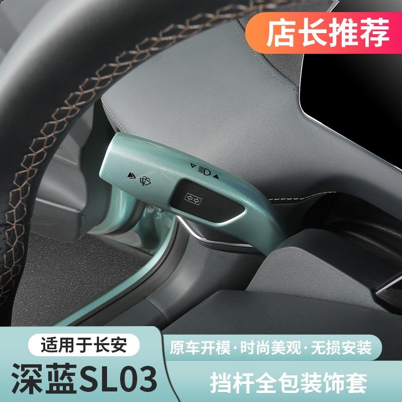 适用深蓝S07sl03 s7档把套大灯调节怀挡杆把套保护盖专用改装配件