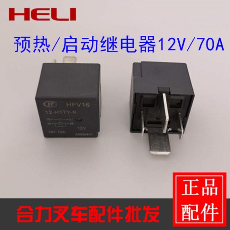 合力叉车继电器12V/70A叉车控制盒预热/启动12V继电器适用135t