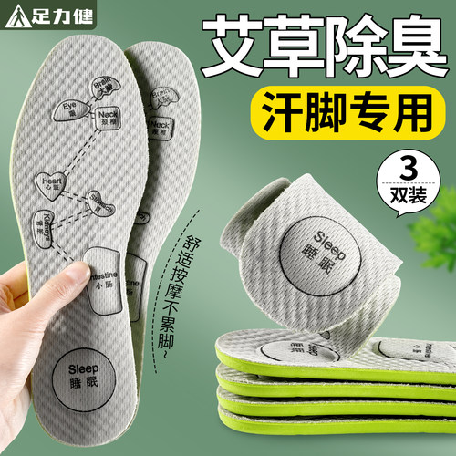 足力健艾草除臭鞋垫透气吸汗留香