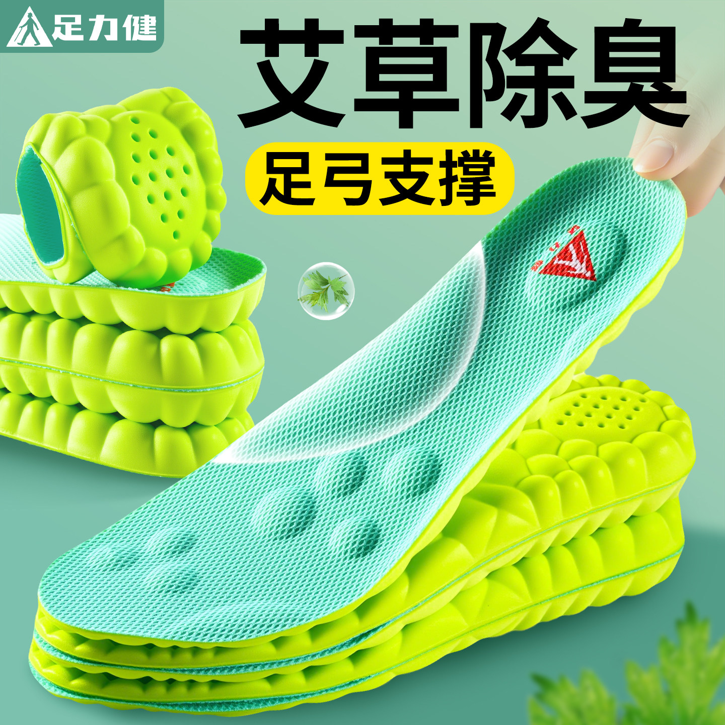 足力健艾草除臭鞋垫足弓支撑女透气吸汗防臭男款运动减震久站不累