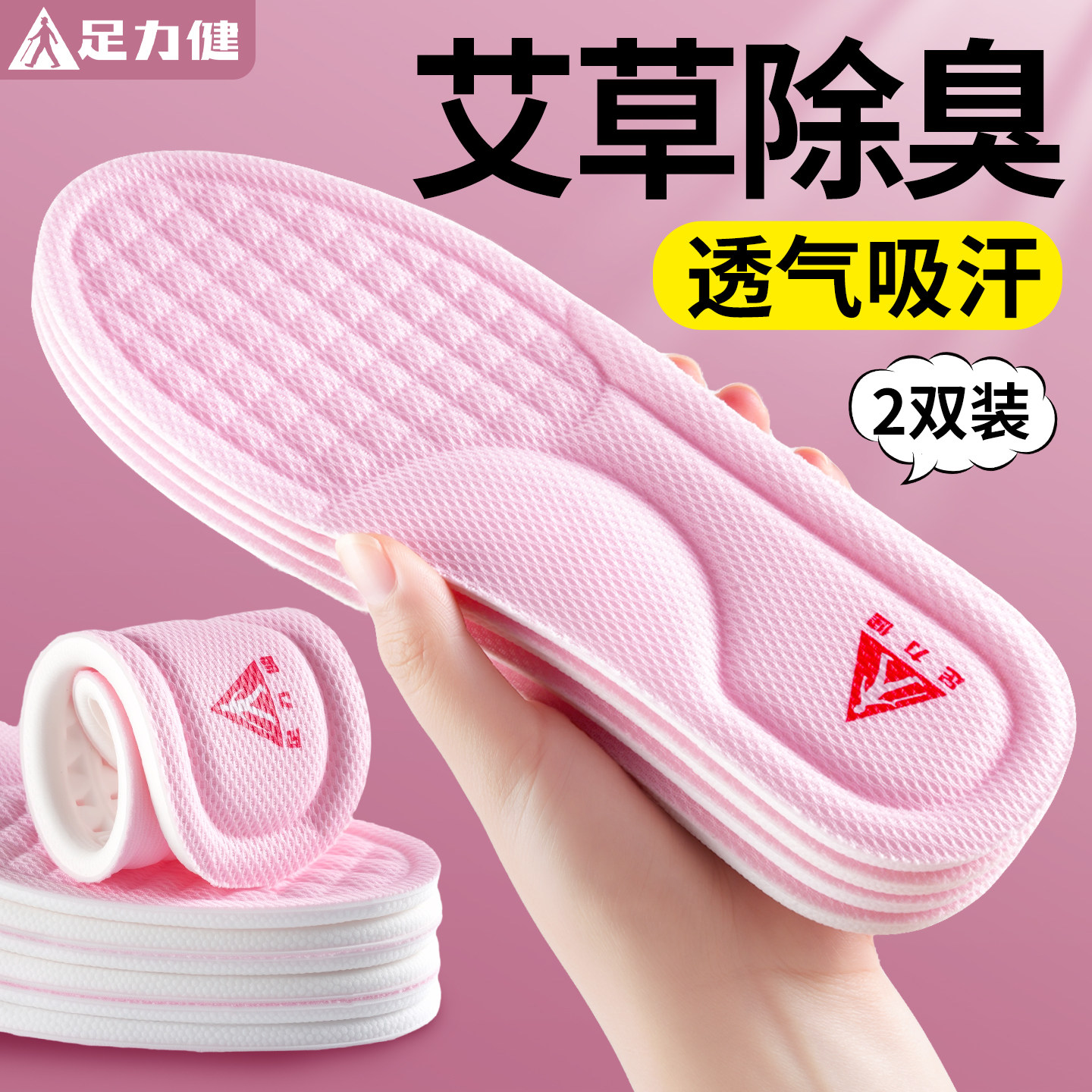 足力健艾草除臭鞋垫女款透气吸汗防臭踩屎感久站不累软底舒适防痛
