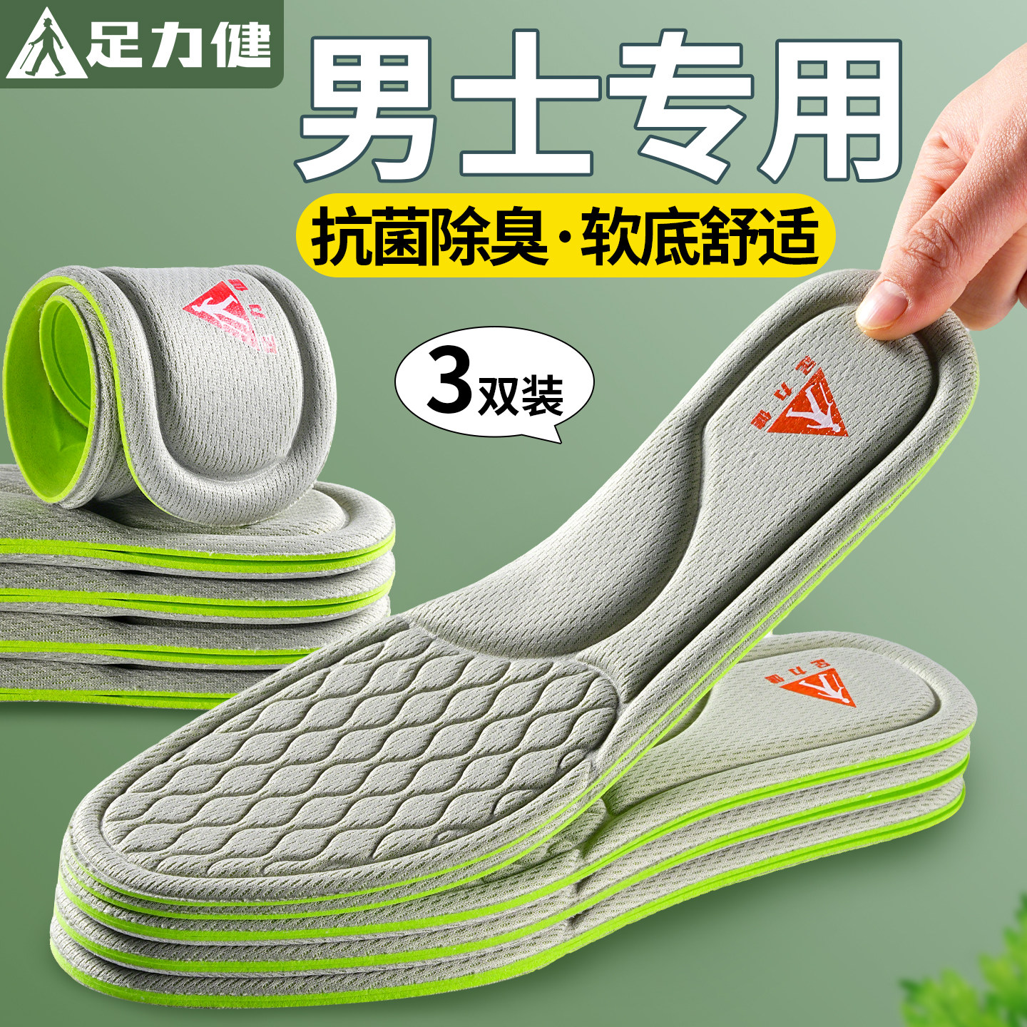 足力健艾草防臭鞋垫男士款透气吸汗除臭留香型抗菌不闷脚久站不累