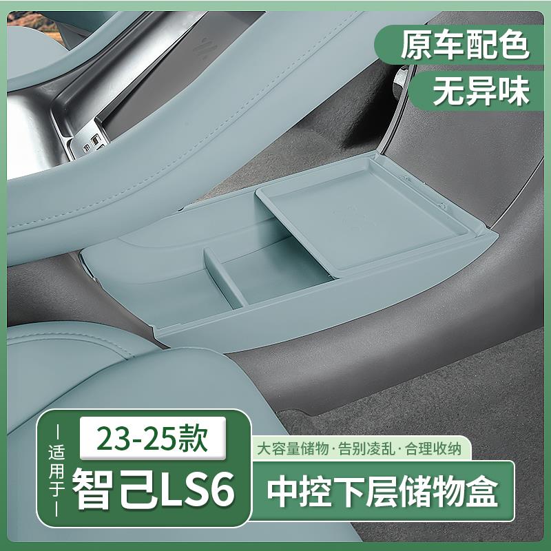 23-25新款智己LS6专用中控下层储物盒扶手箱收纳内饰用品配件改装