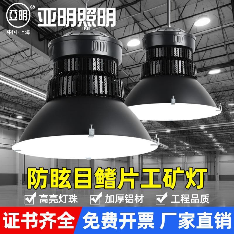 上海亚明led工矿灯工厂车间仓库照明灯100W200W超亮工业厂房吊灯