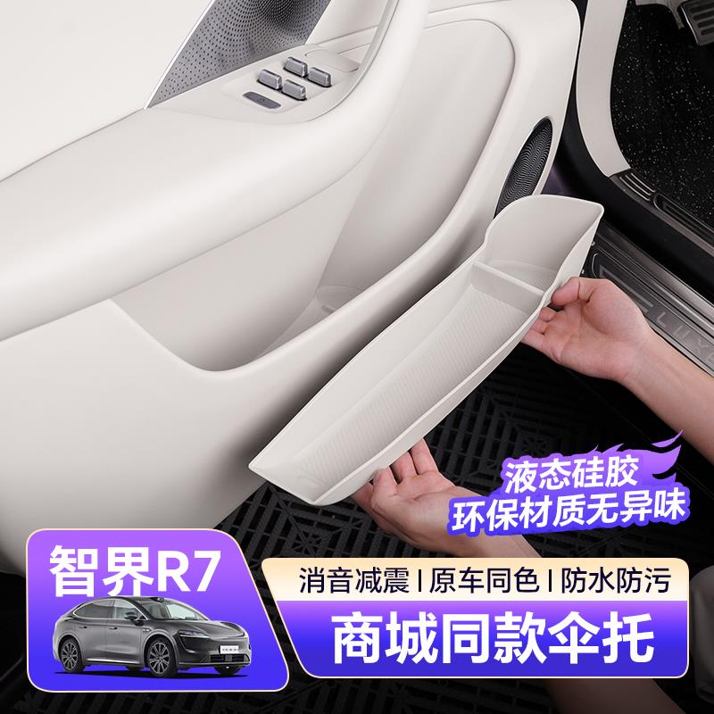 适用智界R7伞托车门下储物盒门边硅胶收纳置物盒保护内饰用品配件