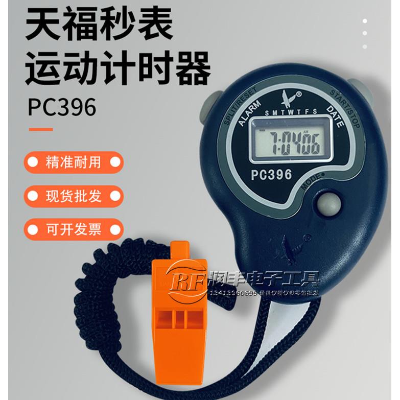 天福秒表PC396电子计时器跑步运动健身比赛裁判计时工具秒表计时
