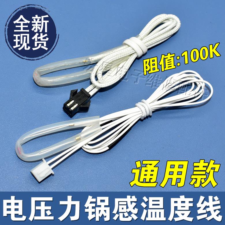 电压力锅温度传感器电饭煲温控线感温热敏电阻限温头100K通用配件