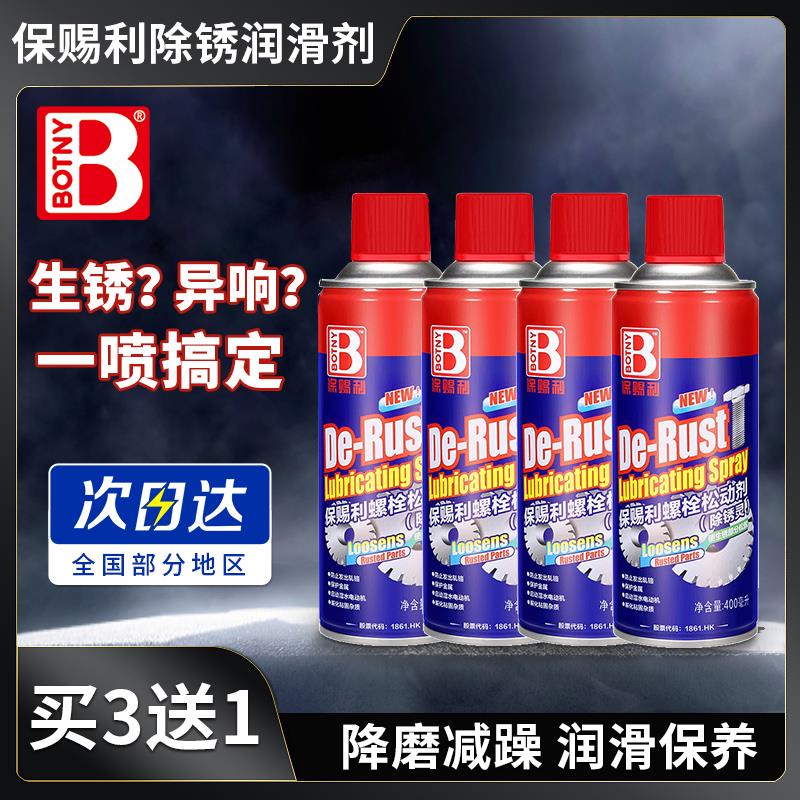 保赐利螺栓松动剂螺丝除锈剂喷剂防门响润滑油门轴合页润滑剂去锈