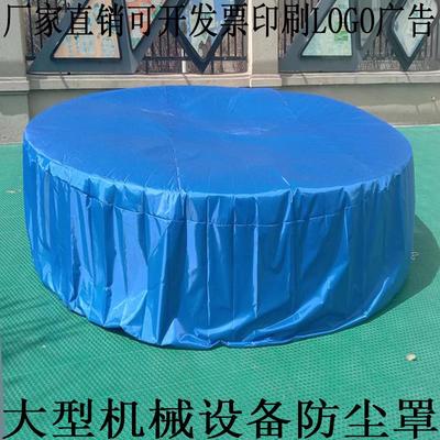 定做户外大型机械设备精密仪器圆桌闸机套防尘罩床包防水防晒罩