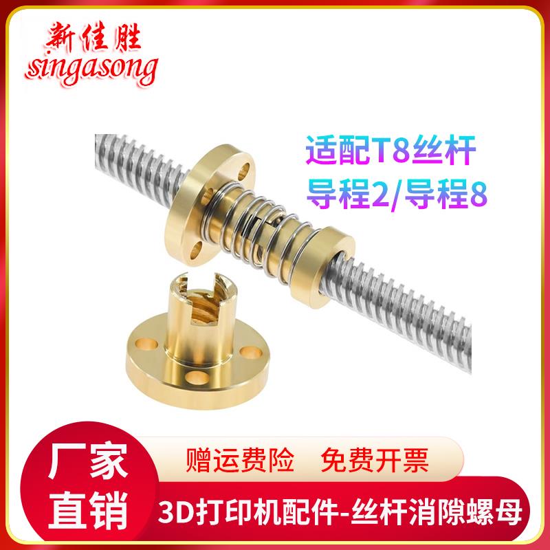 3D打印机配件T8丝杆消间隙螺母T8丝杆铜螺母消回差螺母消间隙螺母