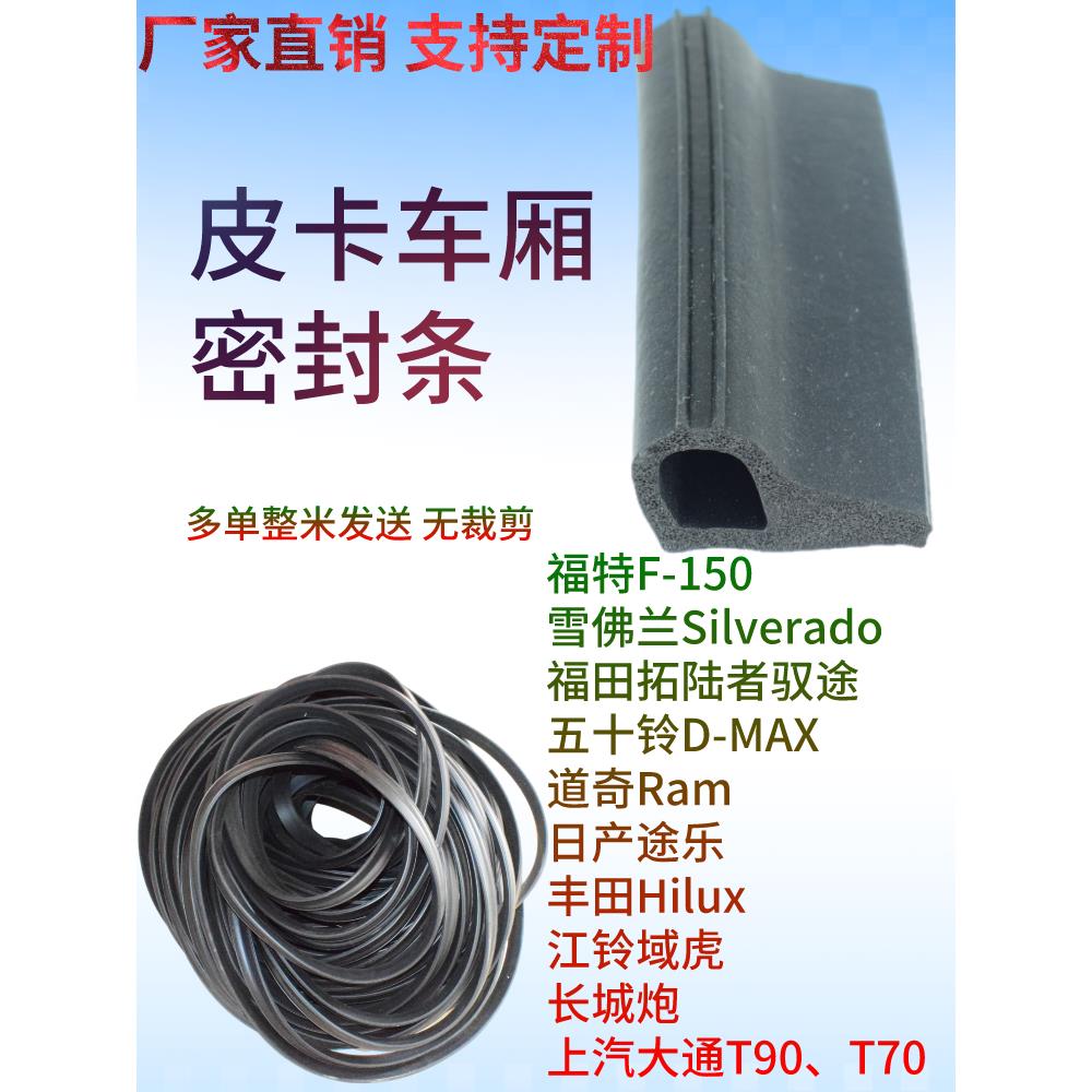 适用于猛禽F150 长城炮等皮卡车型尾门P型密封条防水防尘胶条改装