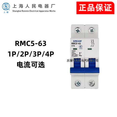 原装上海人民上联RMC5-63/1P 2P 3P 4P空气开关C/B/D型小型断路器