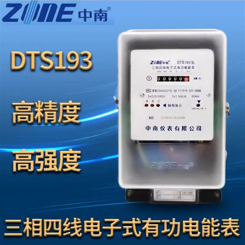 中南仪表DTS193三相四线电子式电能表高精度电表3*1.5/6--30/100A