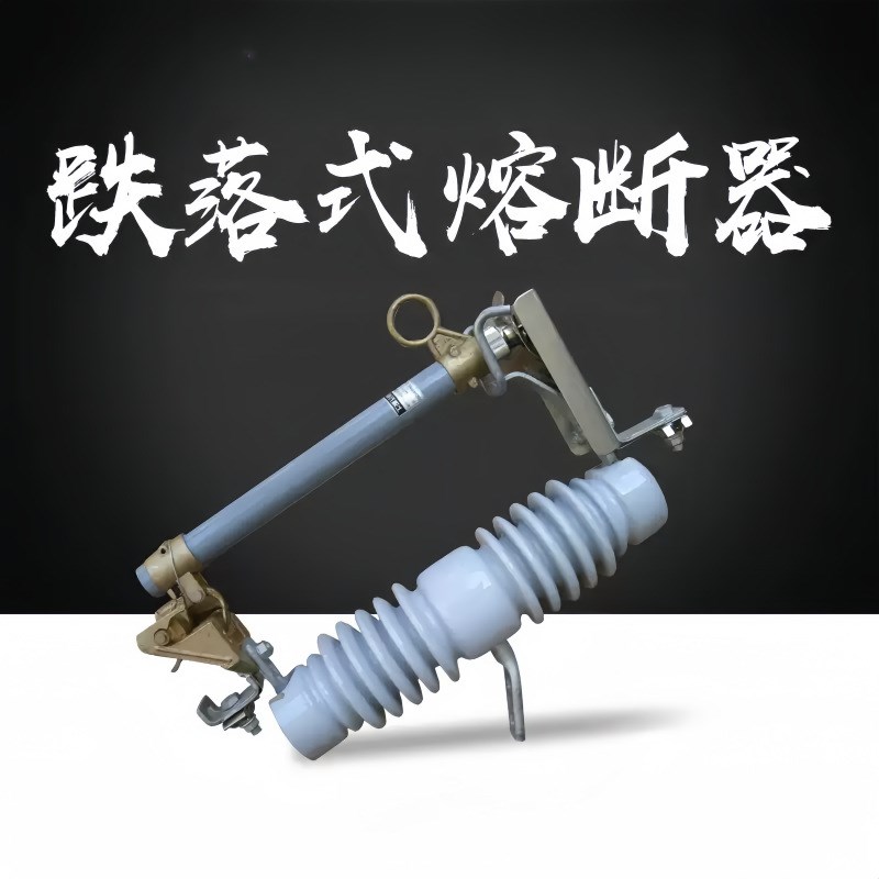 高压跌落式熔断器保险开关RW12-10-15/100-200A复合硅橡胶三只装