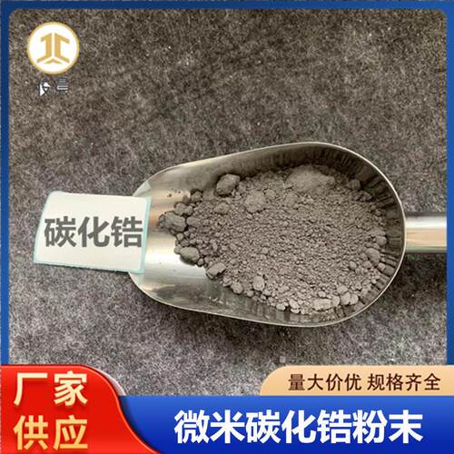 厂供碳化锆新材料微米金属碳化锆ZrC 科研级纳米耐火材料碳化锆