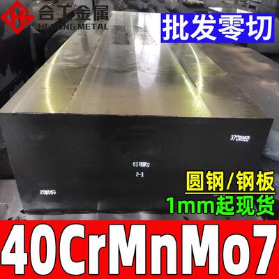 现货40CrMnMo7光板 不锈钢板按图切割 德国40CrMnMo圆钢棒材