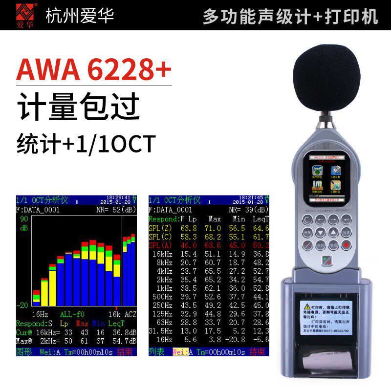 杭州爱华AWA6228+声级计专业噪音噪声测试仪统计存储1/1 1/3OCT