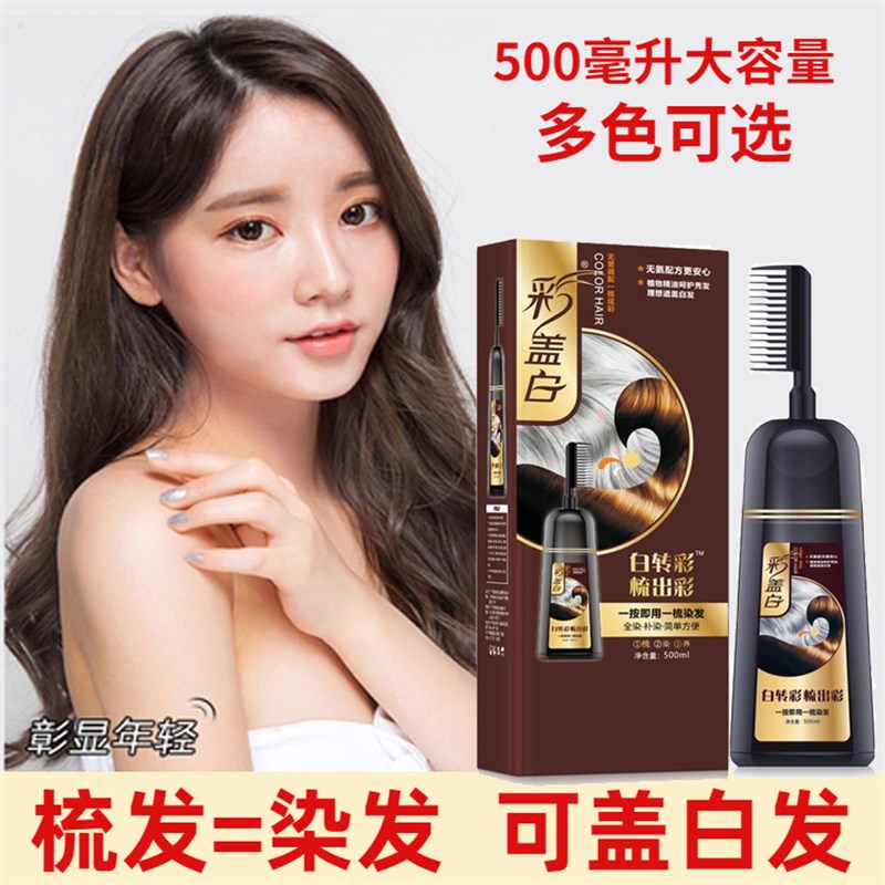 一梳彩染发剂膏植物纯黑遮盖白发自A己在家染头发2021流行色显白