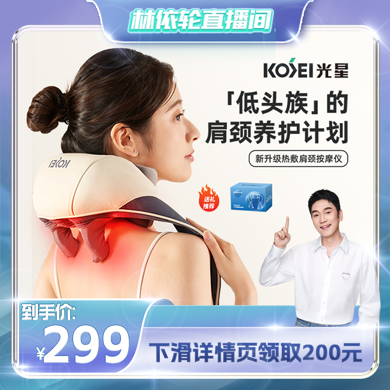 【林依轮直播间】颈椎按摩器斜方C肌热敷颈部腰部腿部背部按摩仪