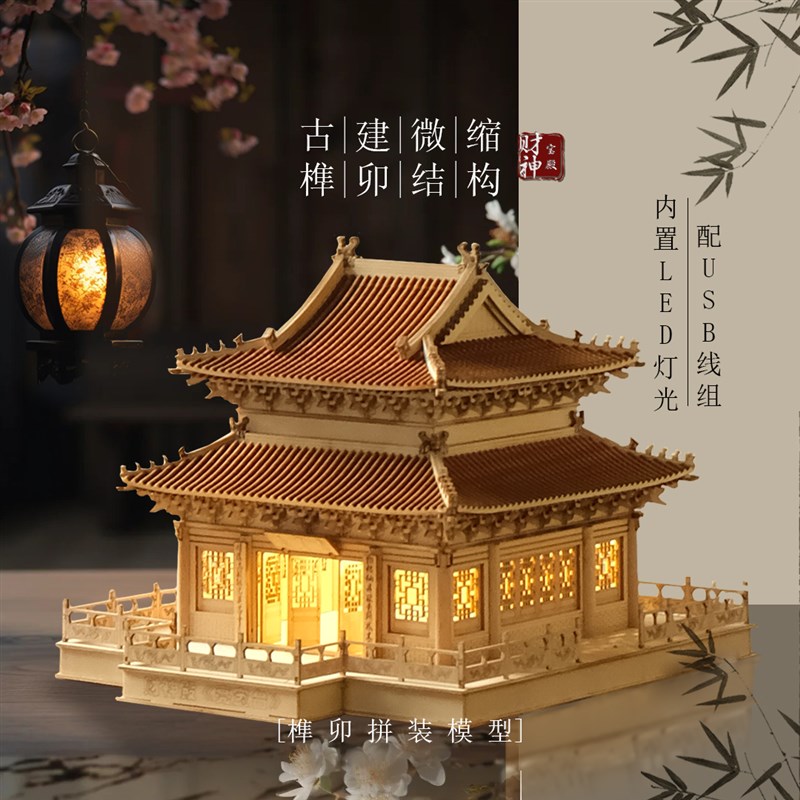 国风木质拼装模型古建筑榫卯结构B财神殿亮宝台模型3D积木玩具益