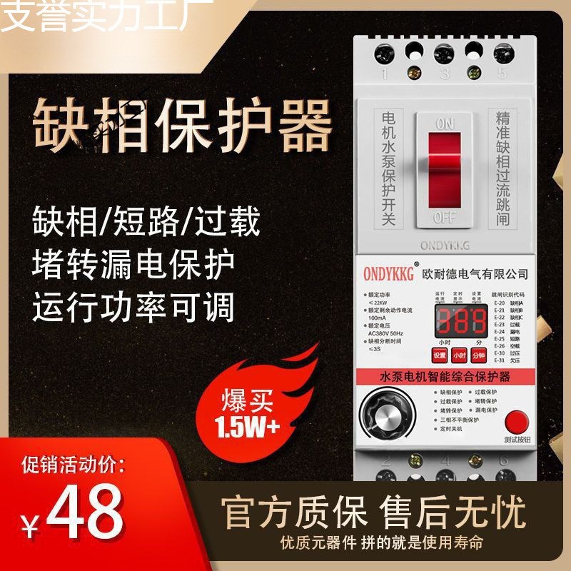 三相电机潜水泵综合保护器缺项断电智能漏电保护开关可定时