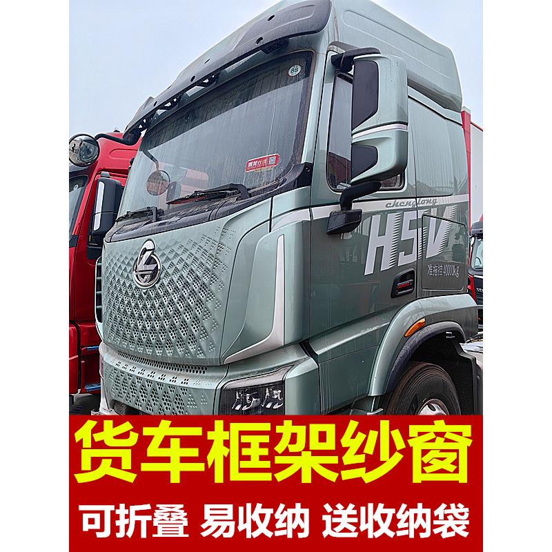 柳汽乘龙H5V/HK专用大货车防蚊虫框架纱窗车用蚊帐窗纱装饰钢骨架