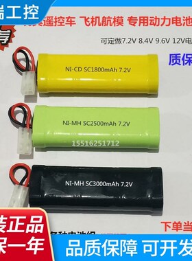 镍氢SC3500mAh 7.2V 8.4V玩具遥控车船航模型飞机充电电池组