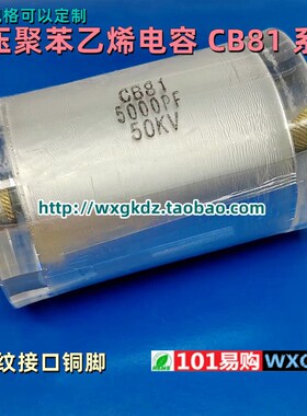 CB81 50KV5000PF 50KV 5nF 5000P 高压螺纹聚苯乙烯电容