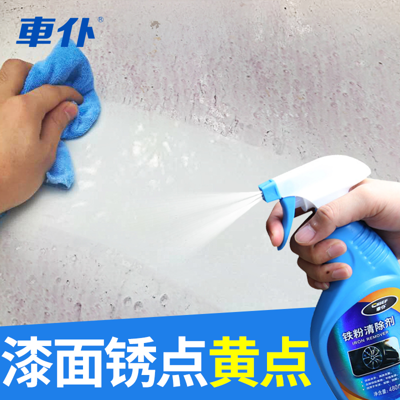 汽车铁粉去除锈清洗剂白色车漆面洗车用去污去黄点黑点铁锈清洁剂