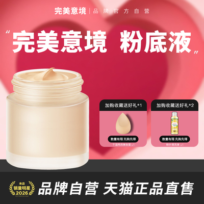 完美意境粉霜粉底液官方旗舰店正品粉底霜粉饼隔离气垫遮瑕