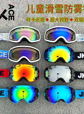 JKACE儿童滑雪眼镜青少年双层防雾可卡近视儿童滑雪镜滑雪护目镜