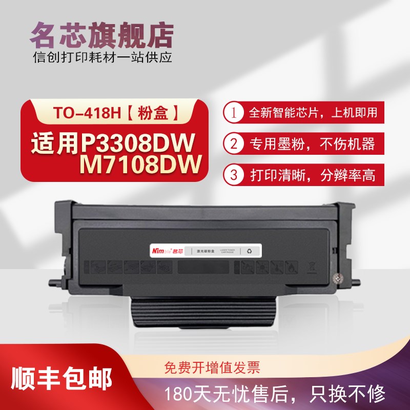 名芯 适用奔图TO418H国产粉盒Pantum P3308DW M7108DW打印机墨粉