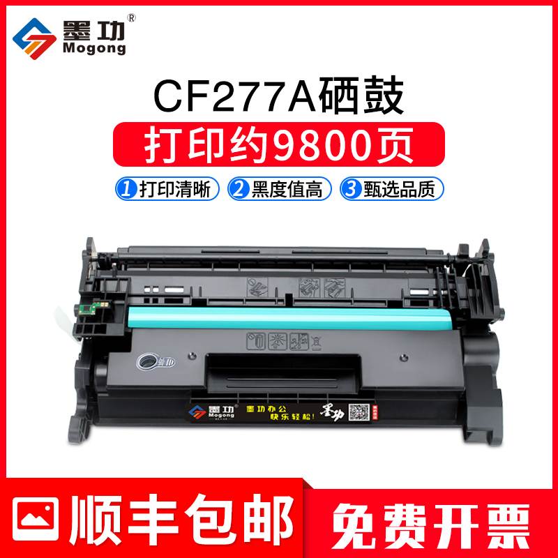 墨功适用惠普CF277A硒鼓HP77A墨盒M305d M405dn/dw打印机碳粉hp77