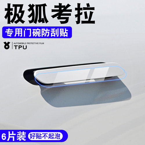 极狐考拉汽车内装饰用品大全内饰改装配件门把手贴防刮门碗保护膜