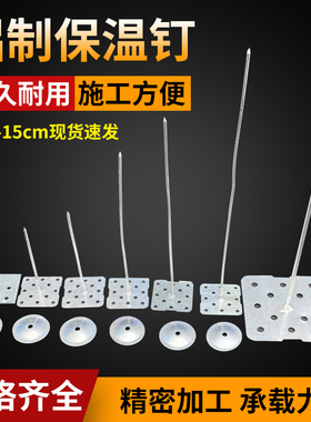 保温钉 铝制保温钉 3CM5CM7CM10CM玻璃棉岩棉挂网保温钉配带垫片