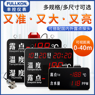 丰控露点仪温湿度压差显示屏工业温湿度计显示仪继电器报警含水量