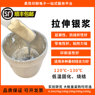 可拉伸导电银浆 弹性导电银浆柔性导电银浆网版印刷银浆纺织基材