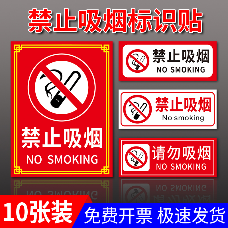 禁烟贴标识贴10张禁止吸烟提示牌可爱请勿吸烟标识办公室车内禁烟标志牌警示安全标示贴纸校园温馨提示定做