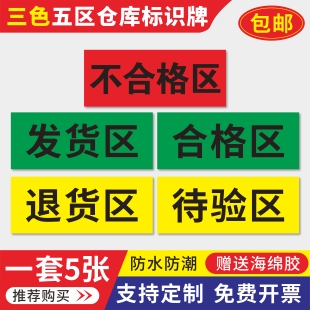 药店分类标识牌三色五区不合格区标识牌药品仓库待验退货区分区牌不合格品标志牌定制药房工厂药库区域牌标牌