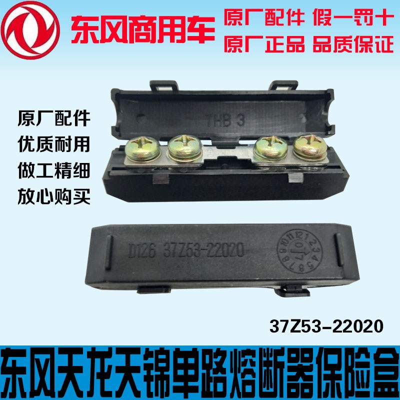解放虎V东风天龙天锦驾驶室配件保险盒电瓶熔断丝盒单路熔断器