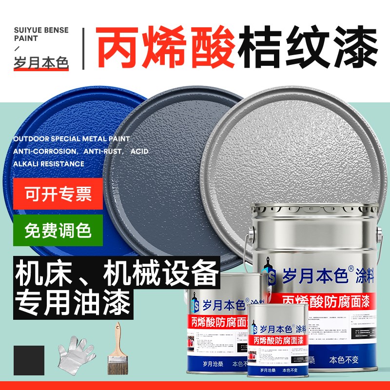 丙烯酸桔纹漆入户门机床机械设备防腐防锈面漆锤纹漆金属油漆橘纹
