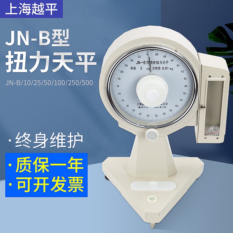 上海越平JN-B-5/10/25/50/100/250/500扭力天平精密纺织天平0.1mg