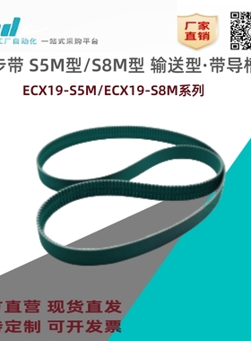 怡合达同步带ECX19-S5M/ECX19-S8M-300/250-5Q50.0~15000.0